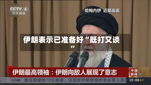 伊朗表示已准备好“既打又谈	”-第2张图片