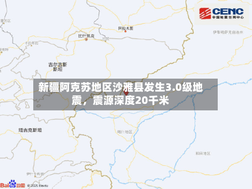 新疆阿克苏地区沙雅县发生3.0级地震，震源深度20千米-第2张图片