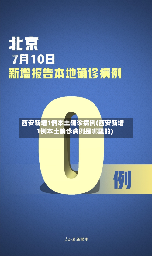 西安新增1例本土确诊病例(西安新增1例本土确诊病例是哪里的)