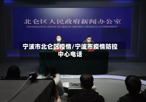 宁波市北仑区疫情/宁波市疫情防控中心电话-第2张图片