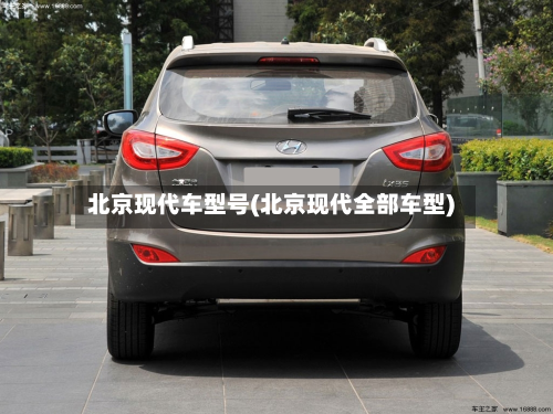 北京现代车型号(北京现代全部车型)-第2张图片