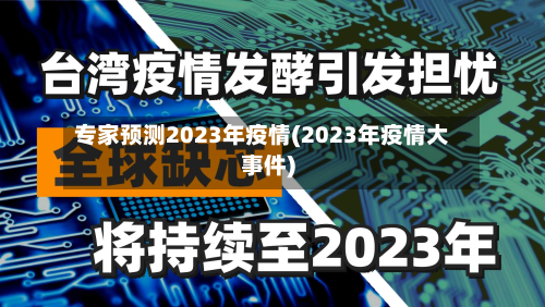 专家预测2023年疫情(2023年疫情大事件)-第2张图片