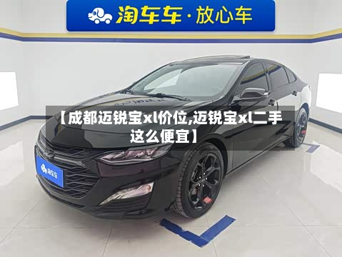 【成都迈锐宝xl价位,迈锐宝xl二手这么便宜】
