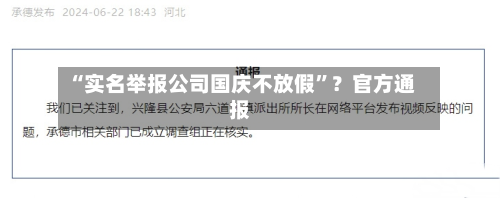 “实名举报公司国庆不放假”？官方通报-第3张图片