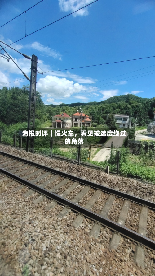 海报时评｜慢火车，看见被速度绕过的角落-第2张图片