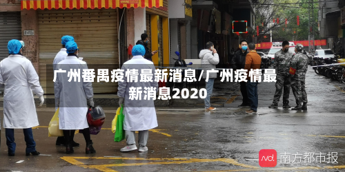 广州番禺疫情最新消息/广州疫情最新消息2020