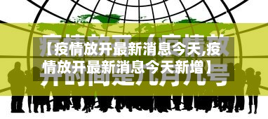 【疫情放开最新消息今天,疫情放开最新消息今天新增】