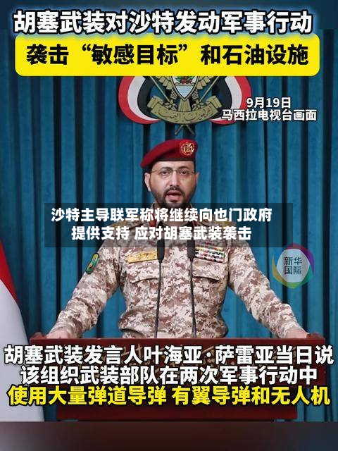 沙特主导联军称将继续向也门政府提供支持 应对胡塞武装袭击-第2张图片