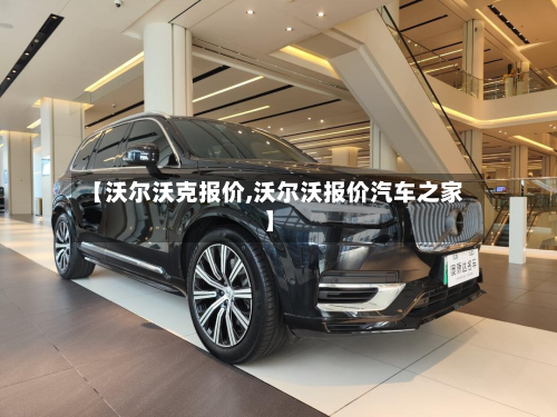 【沃尔沃克报价,沃尔沃报价汽车之家】