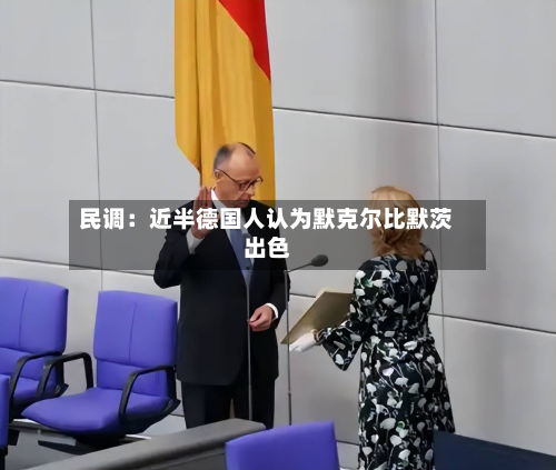 民调:近半德国人认为默克尔比默茨出色-第2张图片