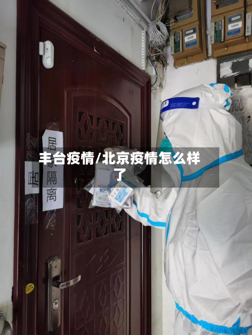 丰台疫情/北京疫情怎么样了-第2张图片