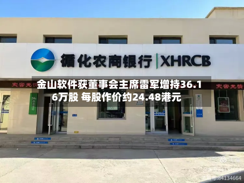 金山软件获董事会主席雷军增持36.16万股 每股作价约24.48港元-第1张图片