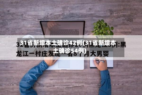 31省新增本土确诊42例(31省新增本土确诊54例)