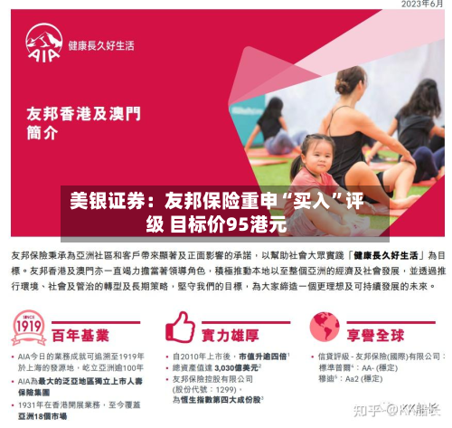 美银证券：友邦保险重申“买入”评级 目标价95港元-第3张图片