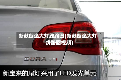 新款朗逸大灯线路图(新款朗逸大灯线路图视频)
