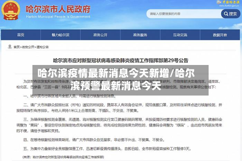哈尔滨疫情最新消息今天新增/哈尔滨预警最新消息今天