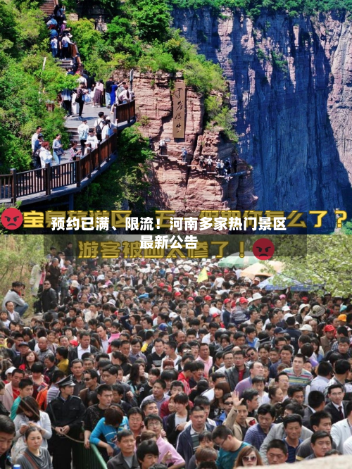 预约已满、限流！河南多家热门景区最新公告