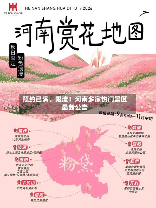 预约已满	、限流！河南多家热门景区最新公告-第2张图片