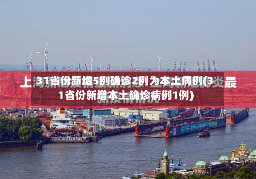 31省份新增5例确诊2例为本土病例(31省份新增本土确诊病例1例)