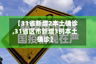 【31省新增2本土确诊,31省区市新增3例本土确诊】