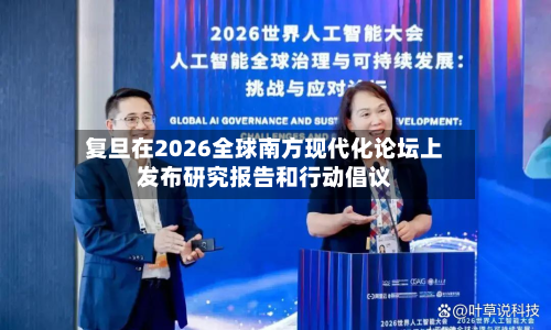 复旦在2026全球南方现代化论坛上发布研究报告和行动倡议