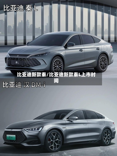 比亚迪新款秦/比亚迪新款秦L上市时间