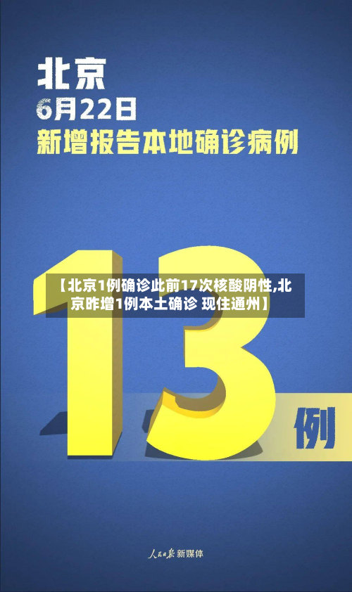 【北京1例确诊此前17次核酸阴性,北京昨增1例本土确诊 现住通州】-第3张图片