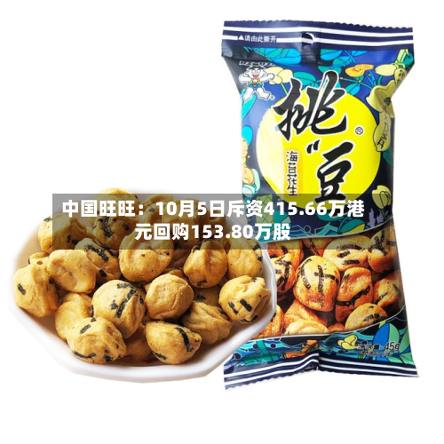 中国旺旺:10月5日斥资415.66万港元回购153.80万股-第2张图片