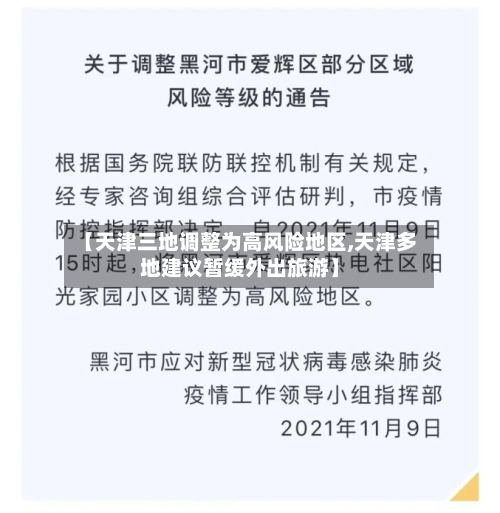 【天津三地调整为高风险地区,天津多地建议暂缓外出旅游】