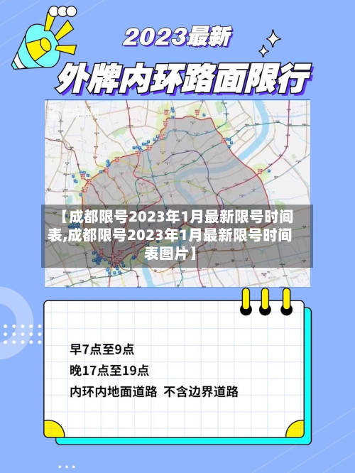 【成都限号2023年1月最新限号时间表,成都限号2023年1月最新限号时间表图片】