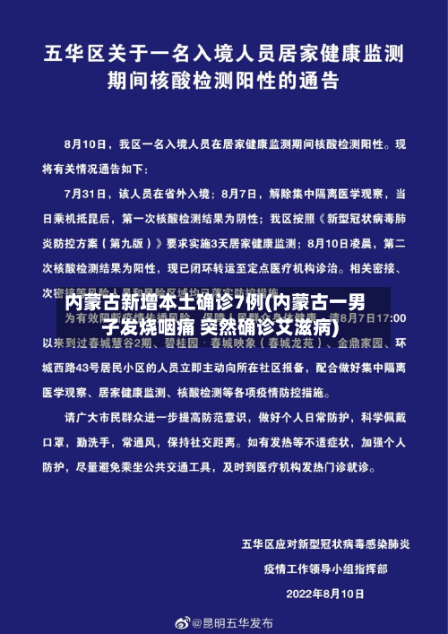 内蒙古新增本土确诊7例(内蒙古一男子发烧咽痛 突然确诊艾滋病)-第2张图片