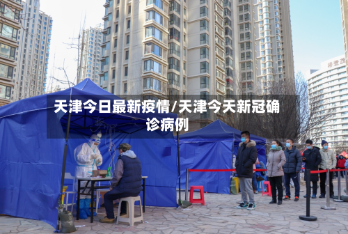 天津今日最新疫情/天津今天新冠确诊病例