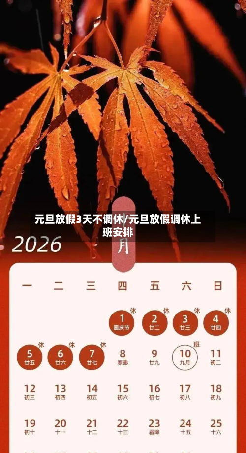 元旦放假3天不调休/元旦放假调休上班安排-第2张图片