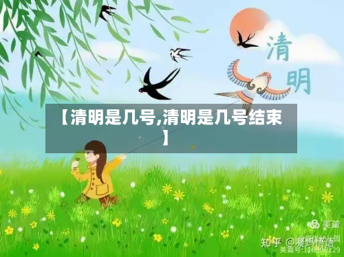 【清明是几号,清明是几号结束】-第2张图片