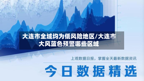 大连市全域均为低风险地区/大连市大风蓝色预警哪些区域-第2张图片