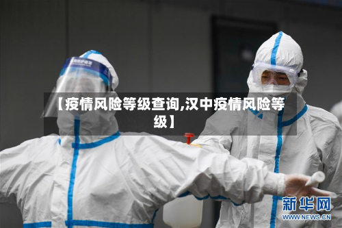 【疫情风险等级查询,汉中疫情风险等级】-第2张图片