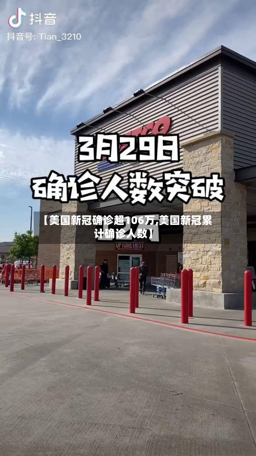 【美国新冠确诊超106万,美国新冠累计确诊人数】-第2张图片