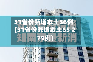 31省份新增本土36例(31省份昨增本土65 279例)