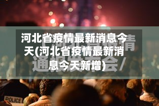 河北省疫情最新消息今天(河北省疫情最新消息今天新增)