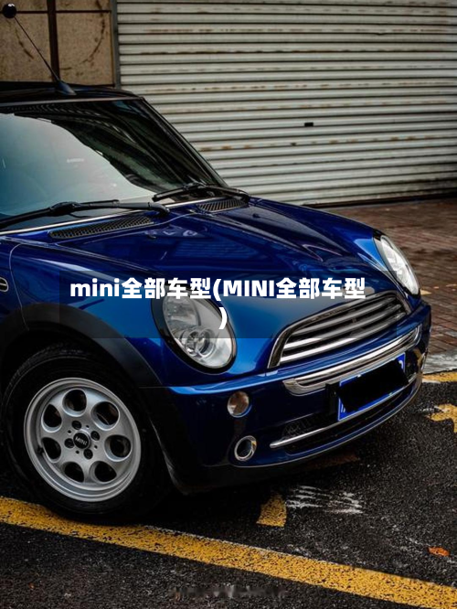 mini全部车型(MINI全部车型)