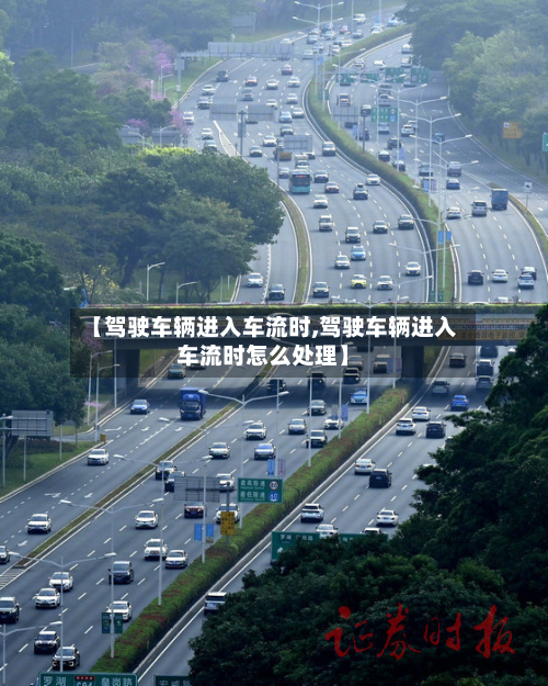 【驾驶车辆进入车流时,驾驶车辆进入车流时怎么处理】