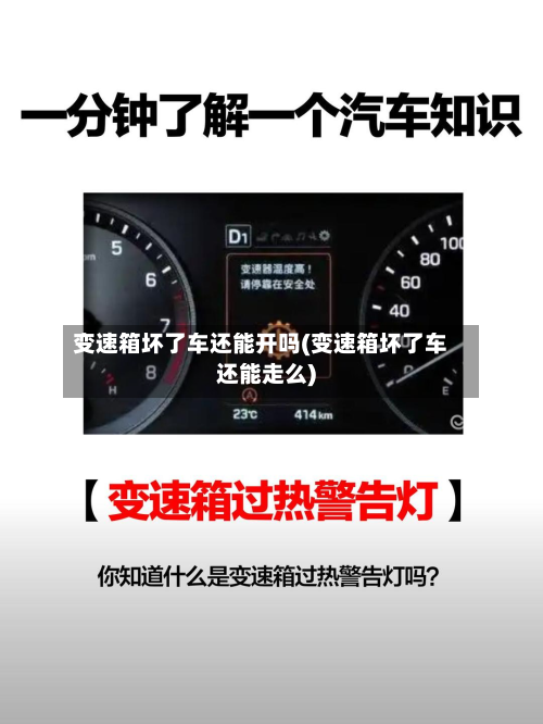 变速箱坏了车还能开吗(变速箱坏了车还能走么)-第2张图片