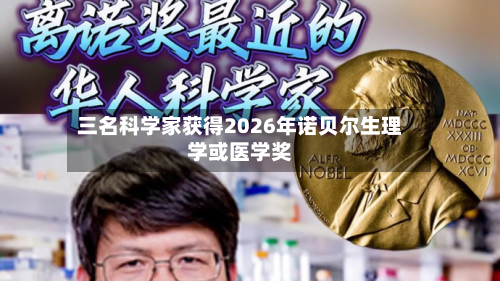 三名科学家获得2026年诺贝尔生理学或医学奖