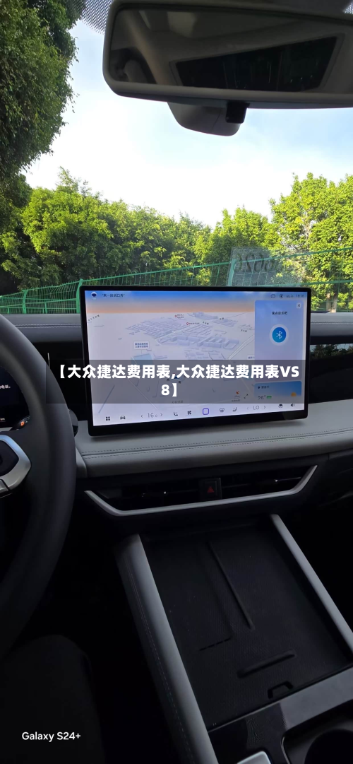 【大众捷达费用表,大众捷达费用表VS8】