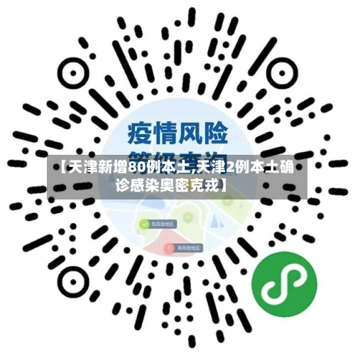 【天津新增80例本土,天津2例本土确诊感染奥密克戎】-第2张图片