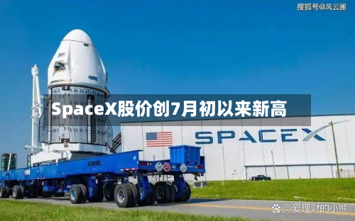 SpaceX股价创7月初以来新高-第3张图片