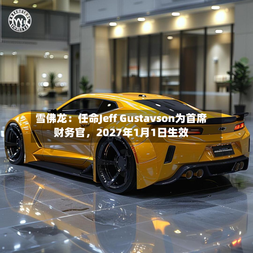 雪佛龙：任命Jeff Gustavson为首席财务官	，2027年1月1日生效-第1张图片