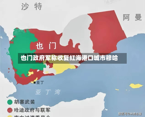 也门政府军称收复红海港口城市穆哈-第2张图片