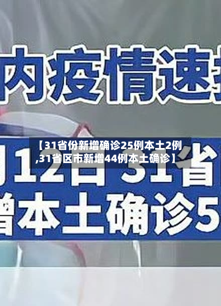 【31省份新增确诊25例本土2例,31省区市新增44例本土确诊】