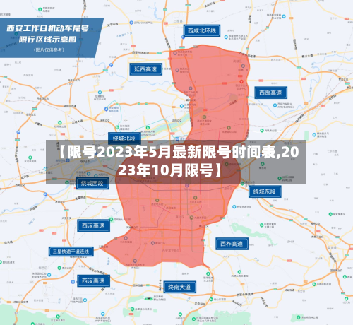 【限号2023年5月最新限号时间表,2023年10月限号】